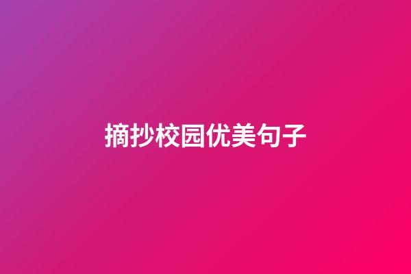 摘抄校园优美句子