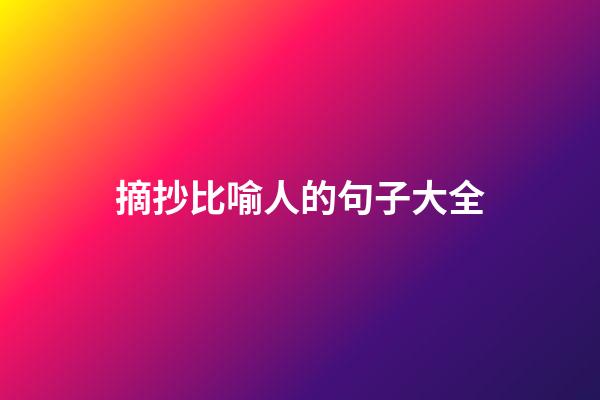 摘抄比喻人的句子大全