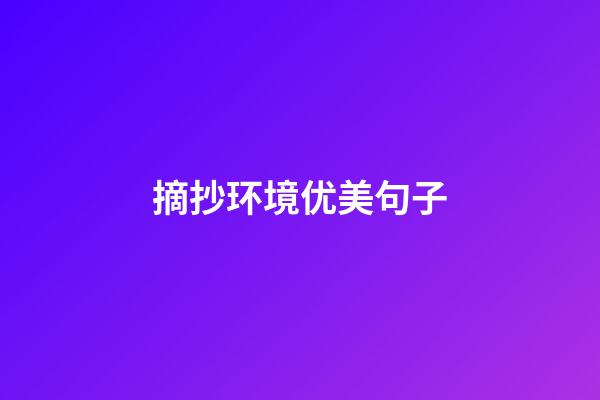 摘抄环境优美句子