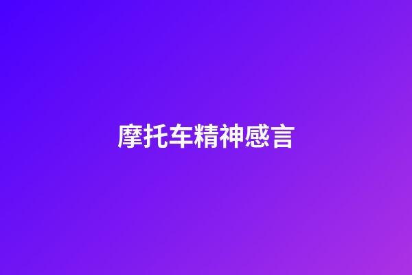 摩托车精神感言