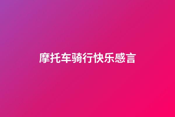 摩托车骑行快乐感言