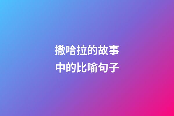 撒哈拉的故事中的比喻句子