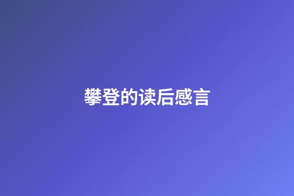 攀登的读后感言