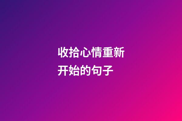 收拾心情重新开始的句子