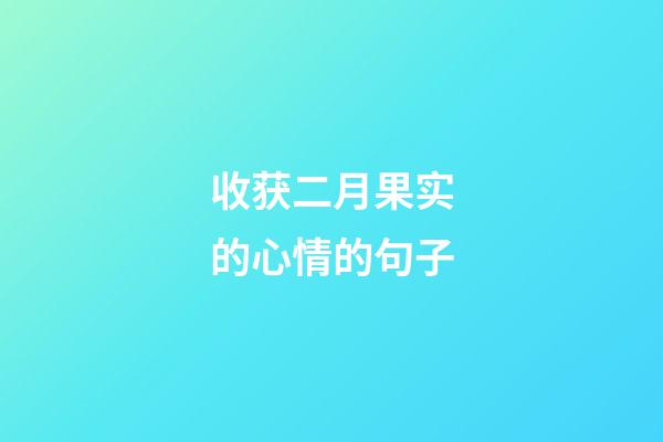 收获二月果实的心情的句子