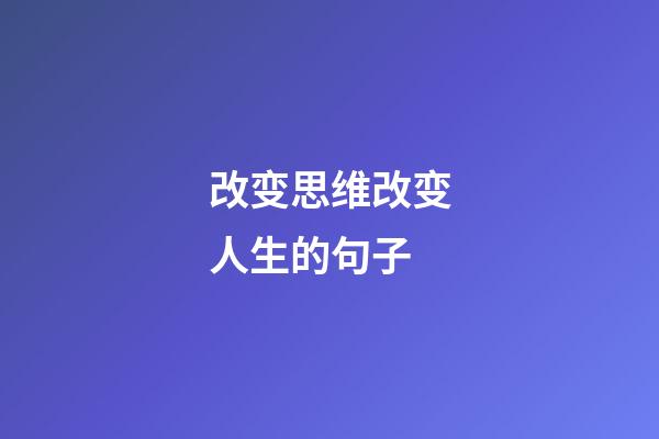 改变思维改变人生的句子