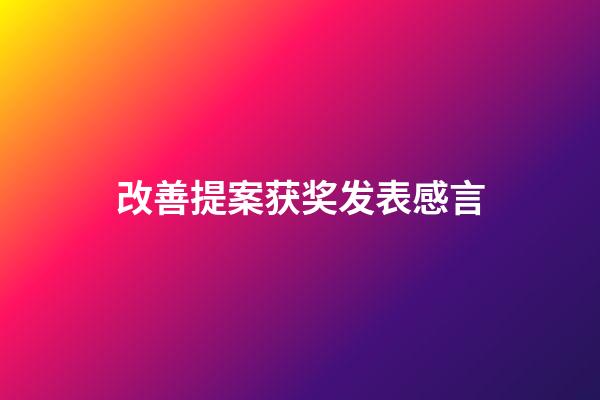 改善提案获奖发表感言