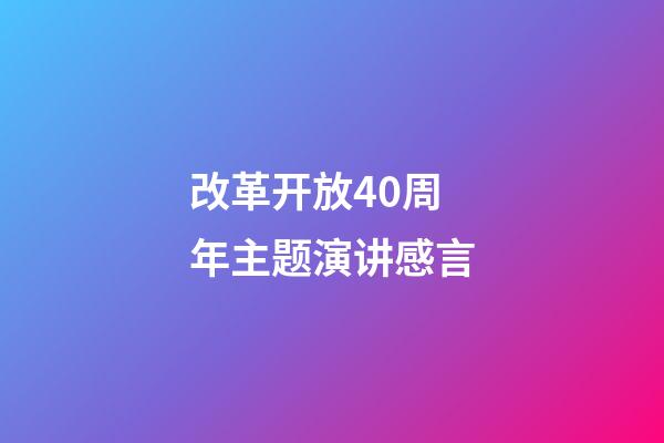 改革开放40周年主题演讲感言