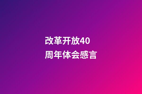 改革开放40周年体会感言