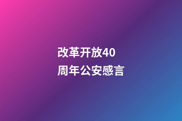 改革开放40周年公安感言