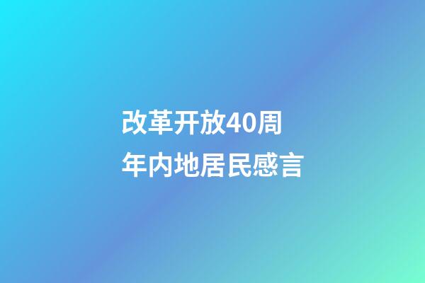 改革开放40周年内地居民感言