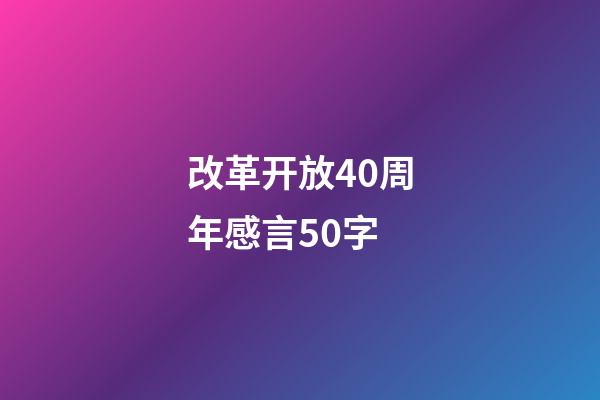 改革开放40周年感言50字