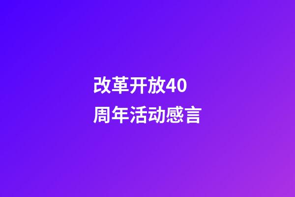 改革开放40周年活动感言