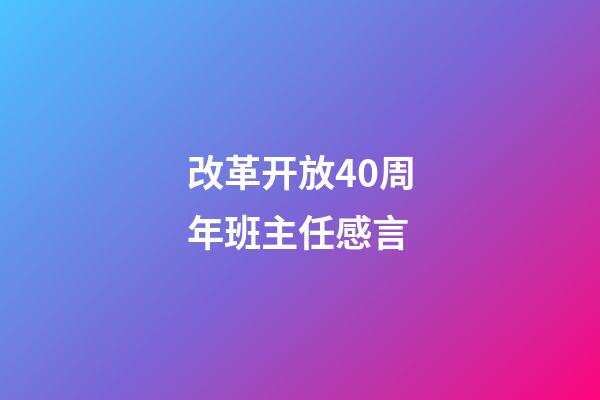 改革开放40周年班主任感言