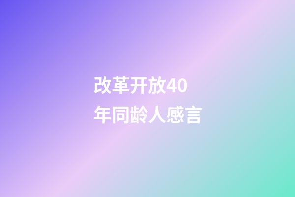 改革开放40年同龄人感言