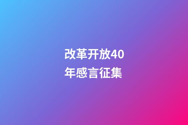 改革开放40年感言征集