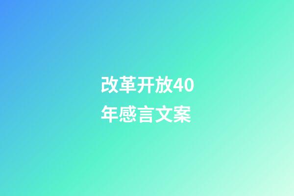 改革开放40年感言文案