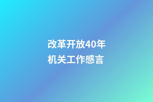 改革开放40年机关工作感言