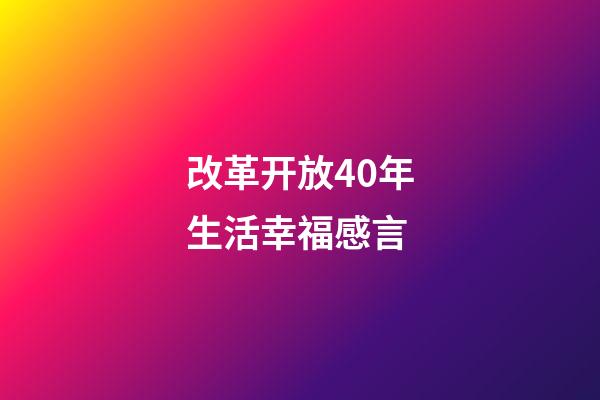 改革开放40年生活幸福感言