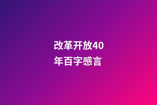 改革开放40年百字感言