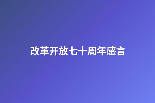 改革开放七十周年感言