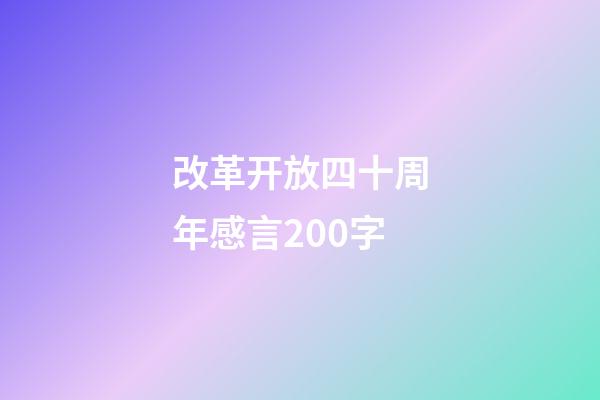 改革开放四十周年感言200字