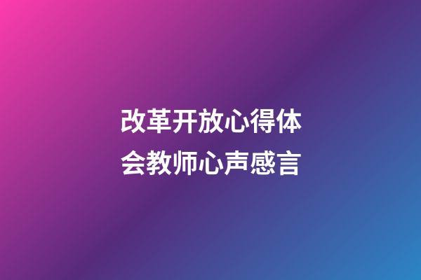 改革开放心得体会教师心声感言