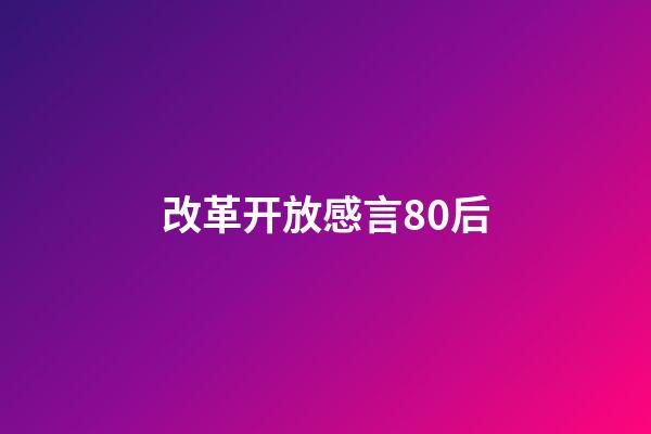 改革开放感言80后