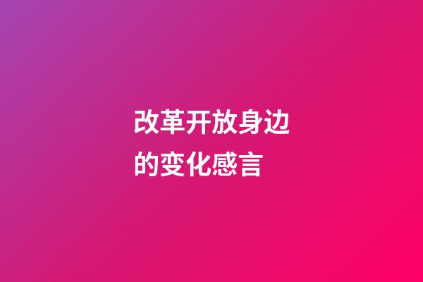 改革开放身边的变化感言