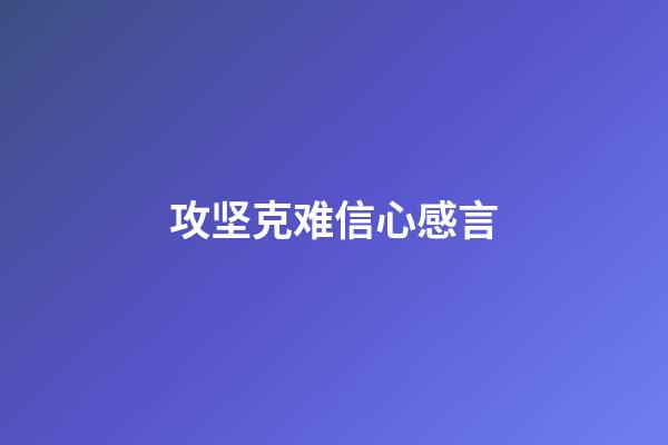 攻坚克难信心感言