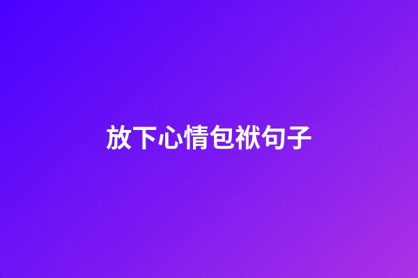 放下心情包袱句子