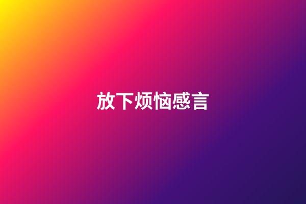 放下烦恼感言