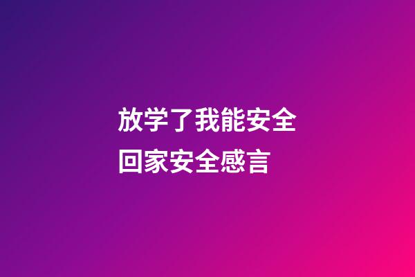 放学了我能安全回家安全感言