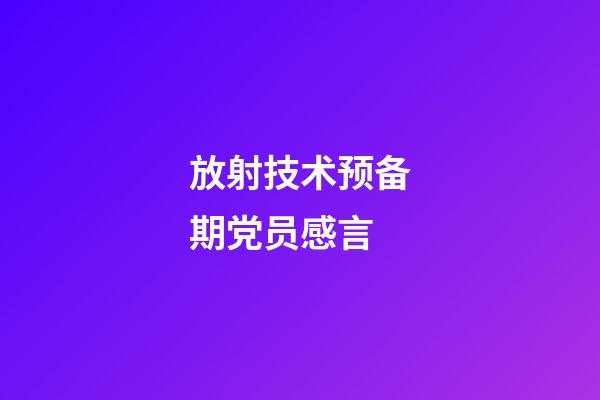 放射技术预备期党员感言