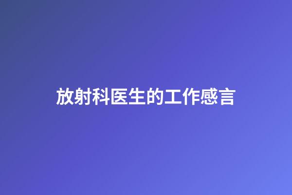 放射科医生的工作感言