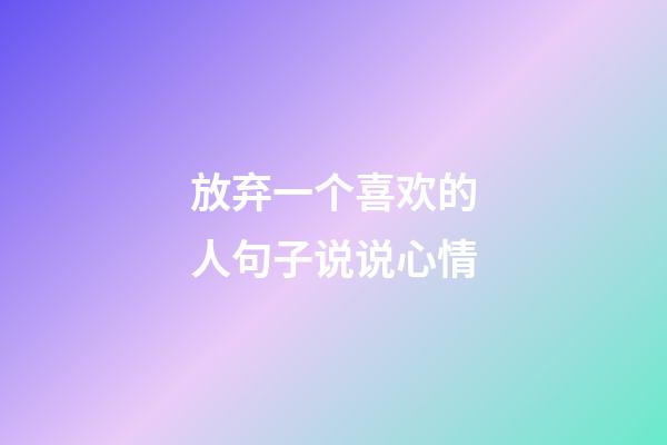 放弃一个喜欢的人句子说说心情