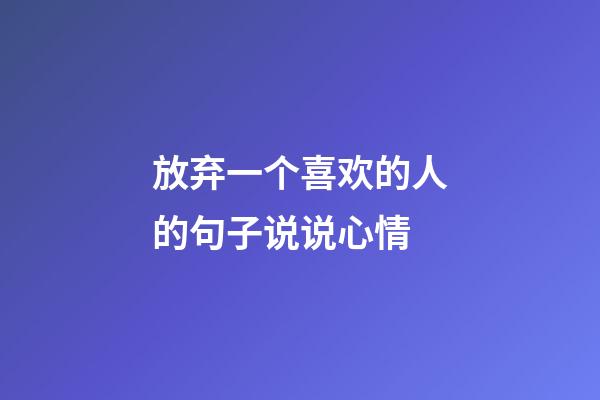 放弃一个喜欢的人的句子说说心情