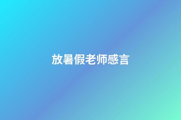 放暑假老师感言