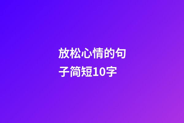 放松心情的句子简短10字