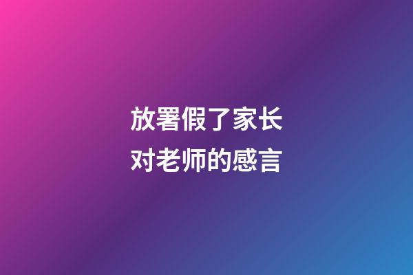 放署假了家长对老师的感言