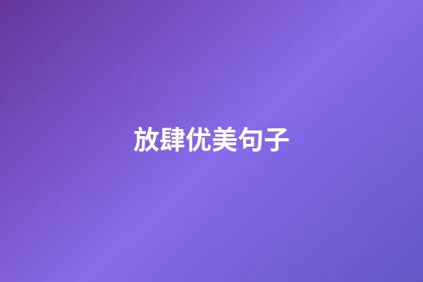 放肆优美句子