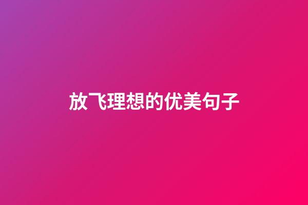 放飞理想的优美句子