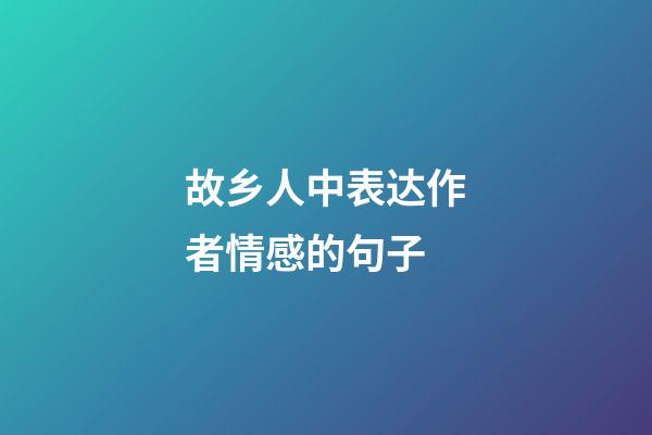 故乡人中表达作者情感的句子