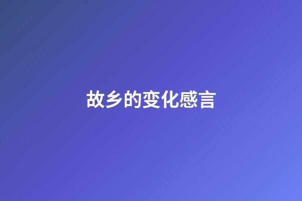 故乡的变化感言