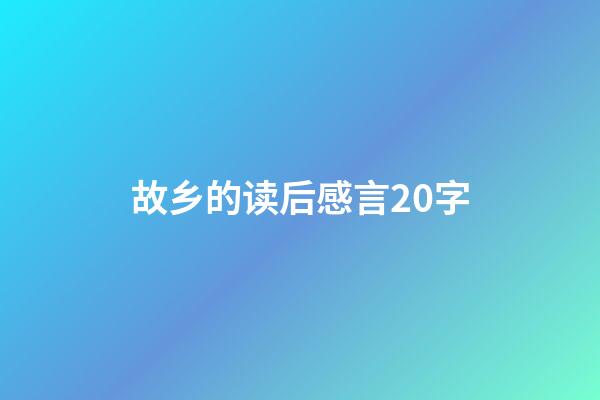 故乡的读后感言20字