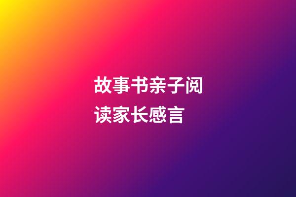 故事书亲子阅读家长感言