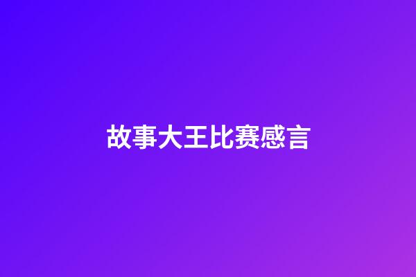 故事大王比赛感言