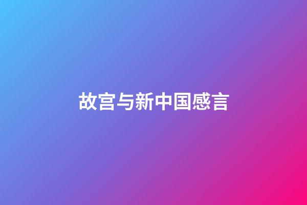 故宫与新中国感言