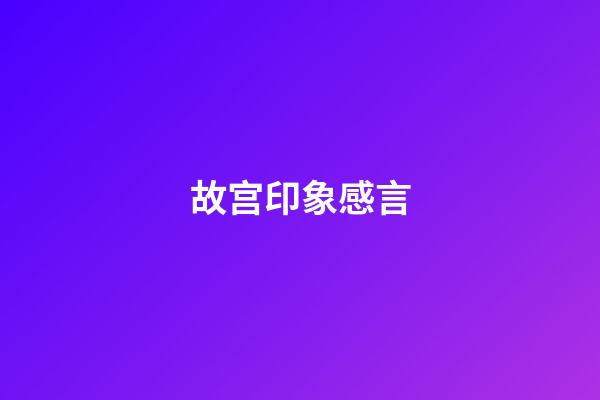 故宫印象感言