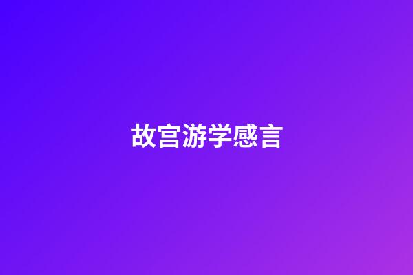 故宫游学感言